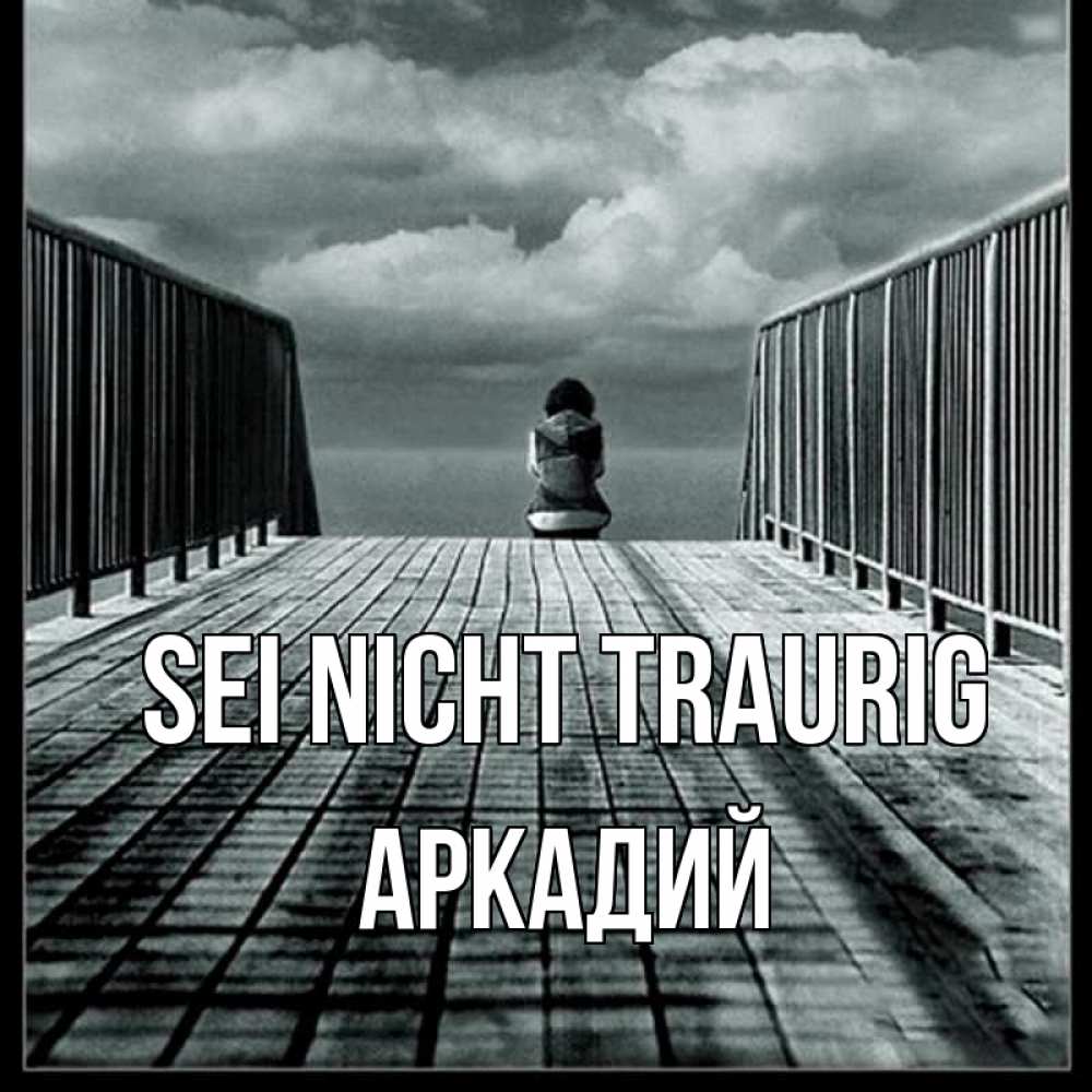 Открытка на каждый день с именем, Аркадий Sei nicht traurig облака пирс забор 1 Прикольная открытка с пожеланием онлайн скачать бесплатно 