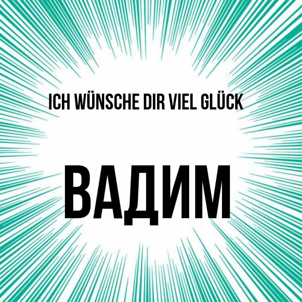 Открытка на каждый день с именем, Вадим Ich wünsche dir viel Glück на удачу Прикольная открытка с пожеланием онлайн скачать бесплатно 