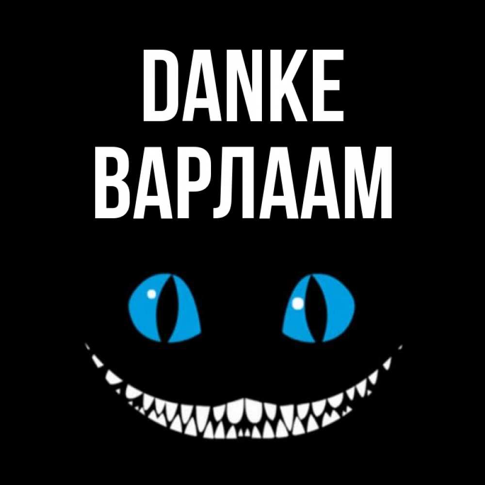 Открытка на каждый день с именем, Варлаам Danke благодарю от чеширика Прикольная открытка с пожеланием онлайн скачать бесплатно 