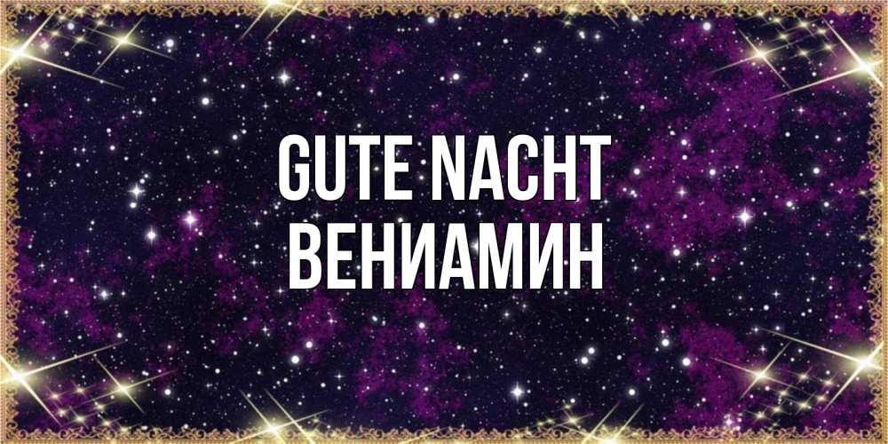 Открытка на каждый день с именем, Вениамин Gute Nacht хорошего сна Прикольная открытка с пожеланием онлайн скачать бесплатно 