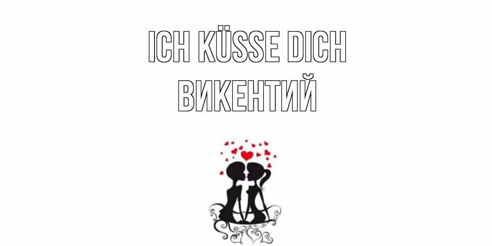 Открытка на каждый день с именем, Викентий Ich küsse dich силует, поцелуй Прикольная открытка с пожеланием онлайн скачать бесплатно 