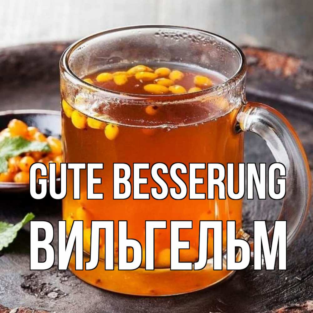 Открытка на каждый день с именем, Вильгельм Gute Besserung лекарство от простуды Прикольная открытка с пожеланием онлайн скачать бесплатно 