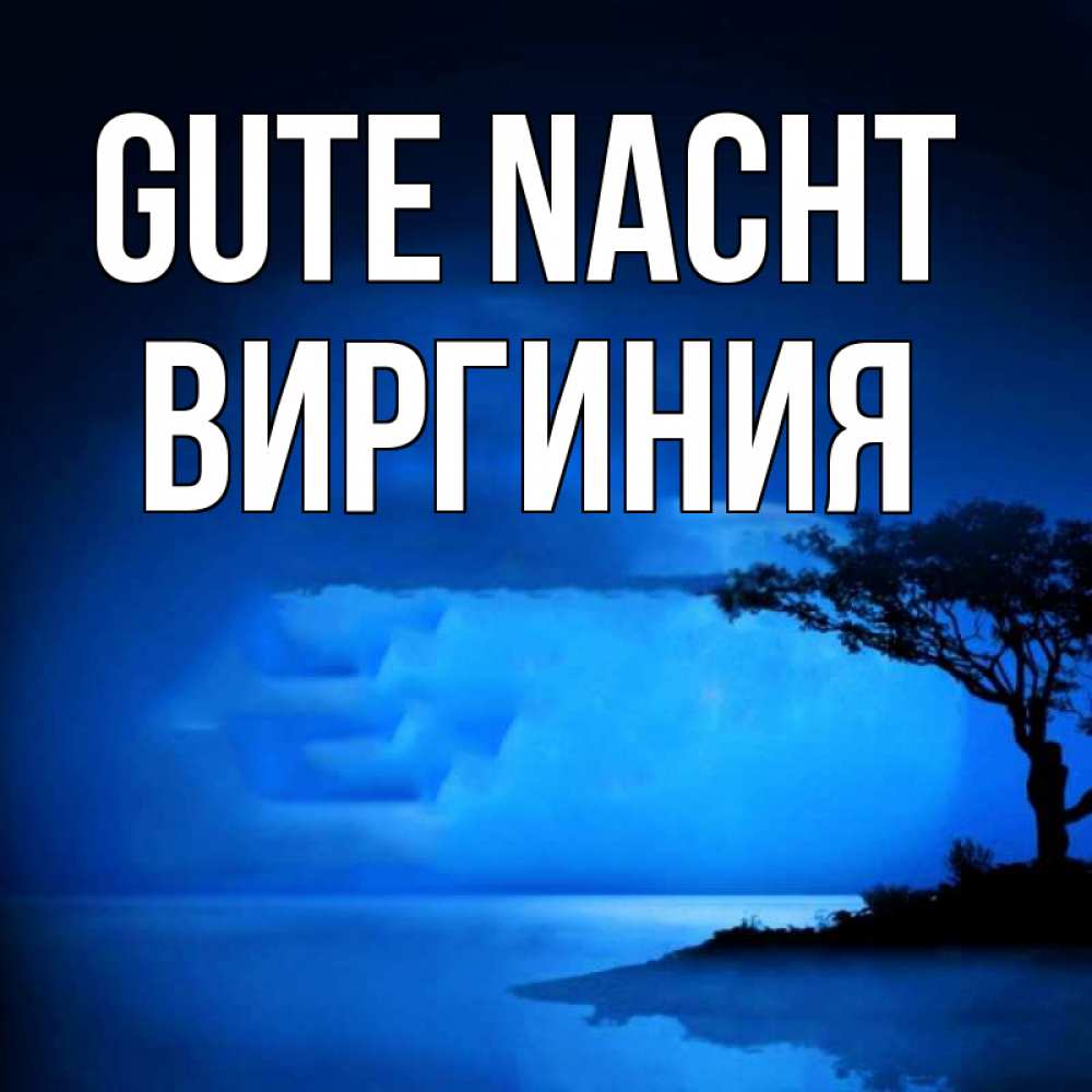 Открытка на каждый день с именем, Виргиния Gute Nacht ночное побережье Прикольная открытка с пожеланием онлайн скачать бесплатно 