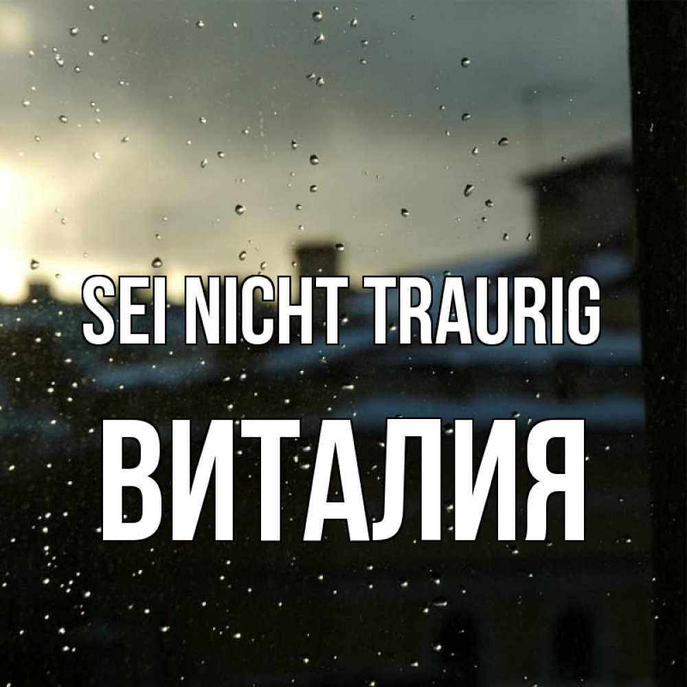 Открытка на каждый день с именем, Виталия Sei nicht traurig вид на крыши Прикольная открытка с пожеланием онлайн скачать бесплатно 