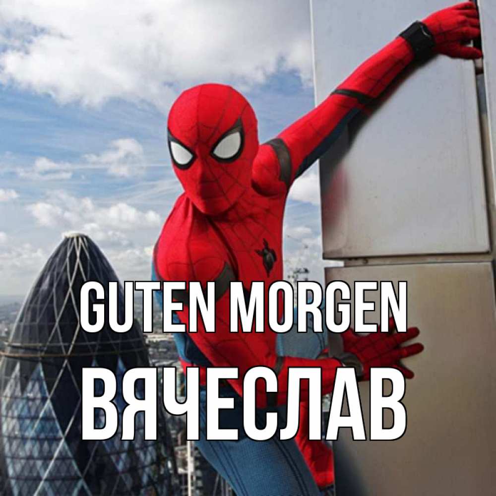 Открытка на каждый день с именем, Вячеслав Guten Morgen марвел герои Прикольная открытка с пожеланием онлайн скачать бесплатно 