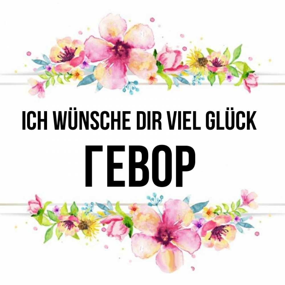 Открытка на каждый день с именем, Гевор Ich wünsche dir viel Glück пусть повезет 1 Прикольная открытка с пожеланием онлайн скачать бесплатно 