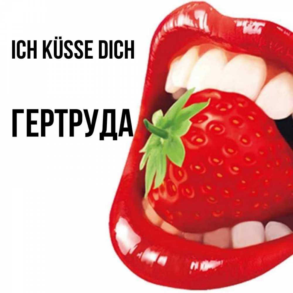 Открытка на каждый день с именем, Гертруда Ich küsse dich открытка с яркими губами Прикольная открытка с пожеланием онлайн скачать бесплатно 