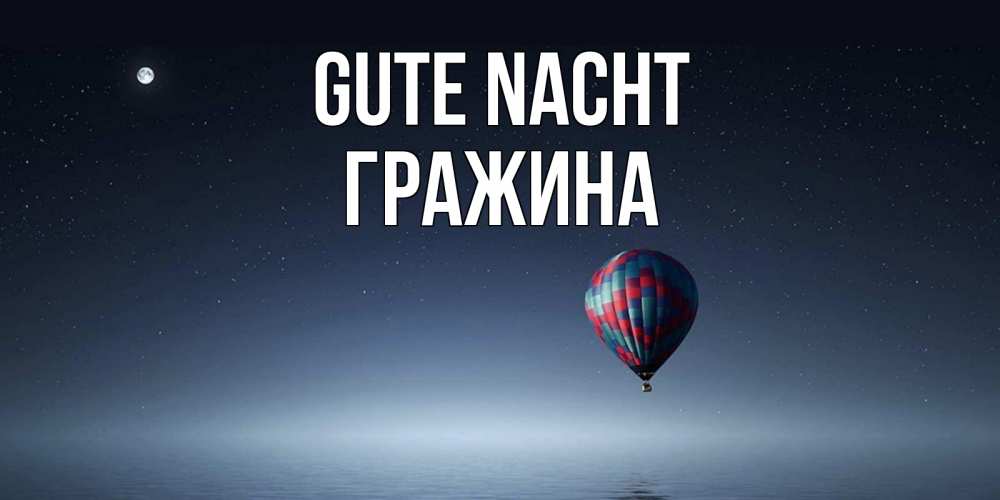 Открытка на каждый день с именем, Гражина Gute Nacht ночная открытка Прикольная открытка с пожеланием онлайн скачать бесплатно 