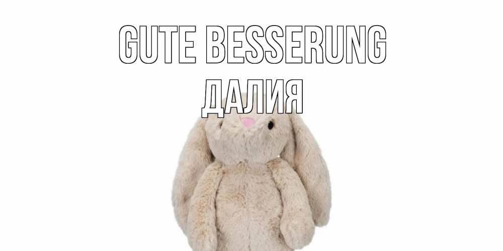 Открытка на каждый день с именем, Далия Gute Besserung не болей Прикольная открытка с пожеланием онлайн скачать бесплатно 