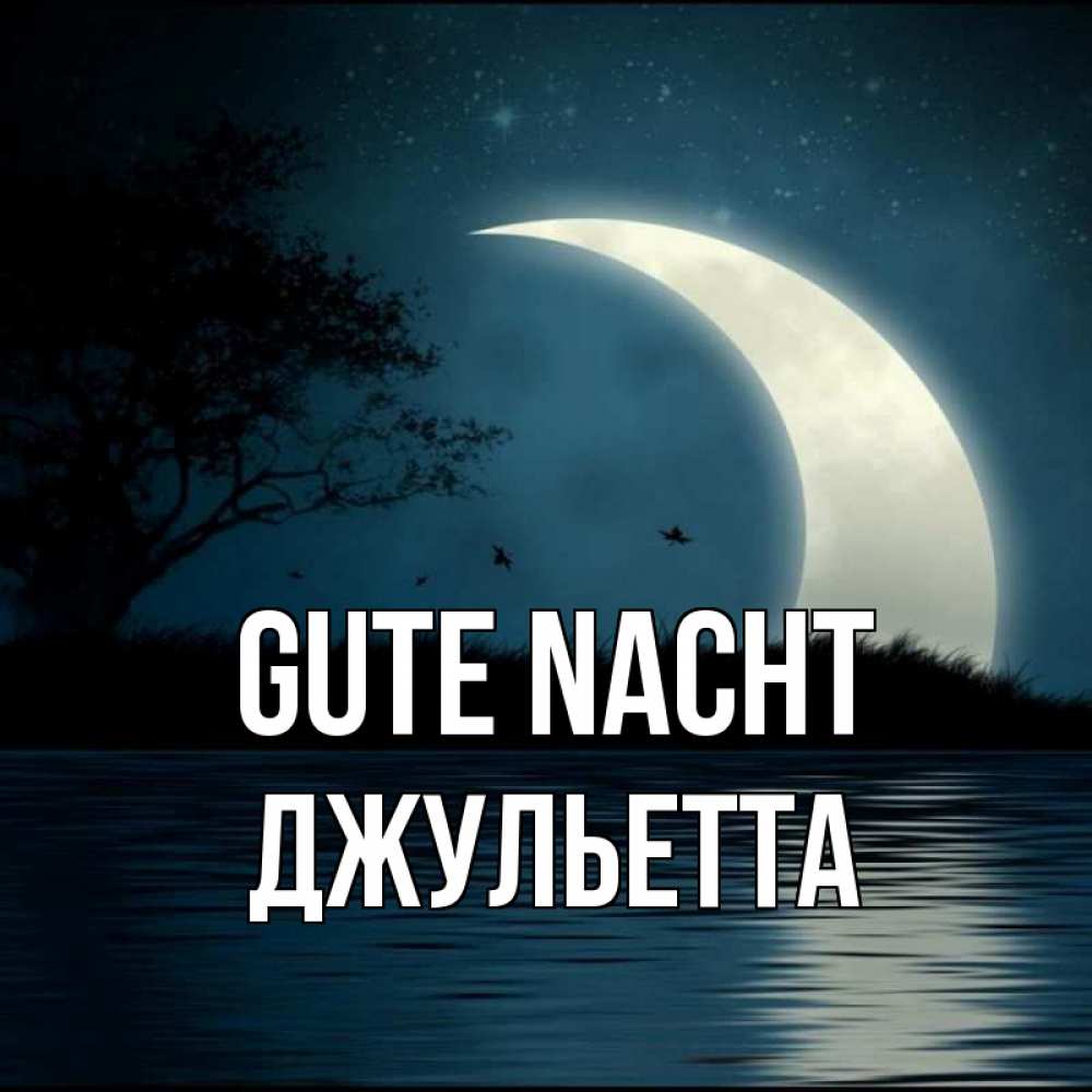 Открытка на каждый день с именем, Джульетта Gute Nacht вода Прикольная открытка с пожеланием онлайн скачать бесплатно 