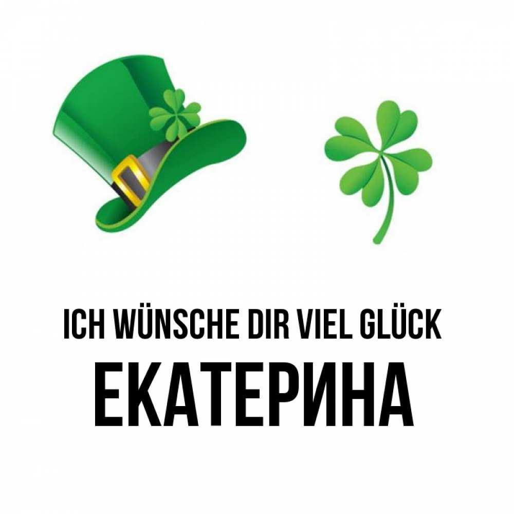 Открытка на каждый день с именем, Екатерина Ich wünsche dir viel Glück на удачу 1 Прикольная открытка с пожеланием онлайн скачать бесплатно 