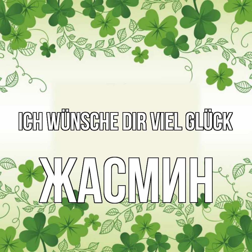 Открытка на каждый день с именем, Жасмин Ich wünsche dir viel Glück открытка Прикольная открытка с пожеланием онлайн скачать бесплатно 