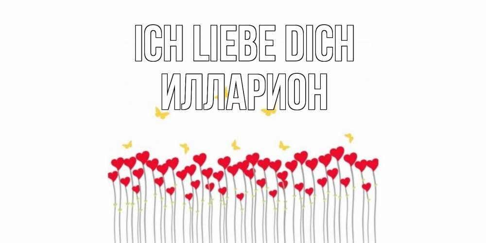 Открытка на каждый день с именем, Илларион Ich liebe dich бабочки,сердечки Прикольная открытка с пожеланием онлайн скачать бесплатно 