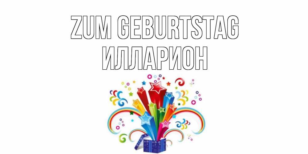 Открытка на каждый день с именем, Илларион Zum Geburtstag Коробка,радуга,звезды Прикольная открытка с пожеланием онлайн скачать бесплатно 