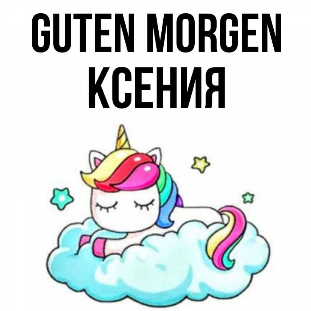 Открытка на каждый день с именем, Ксения Guten Morgen радужное утро Прикольная открытка с пожеланием онлайн скачать бесплатно 