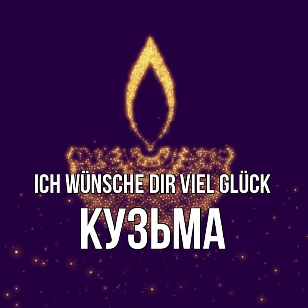 Открытка на каждый день с именем, Кузьма Ich wünsche dir viel Glück пусть повезет 2 Прикольная открытка с пожеланием онлайн скачать бесплатно 