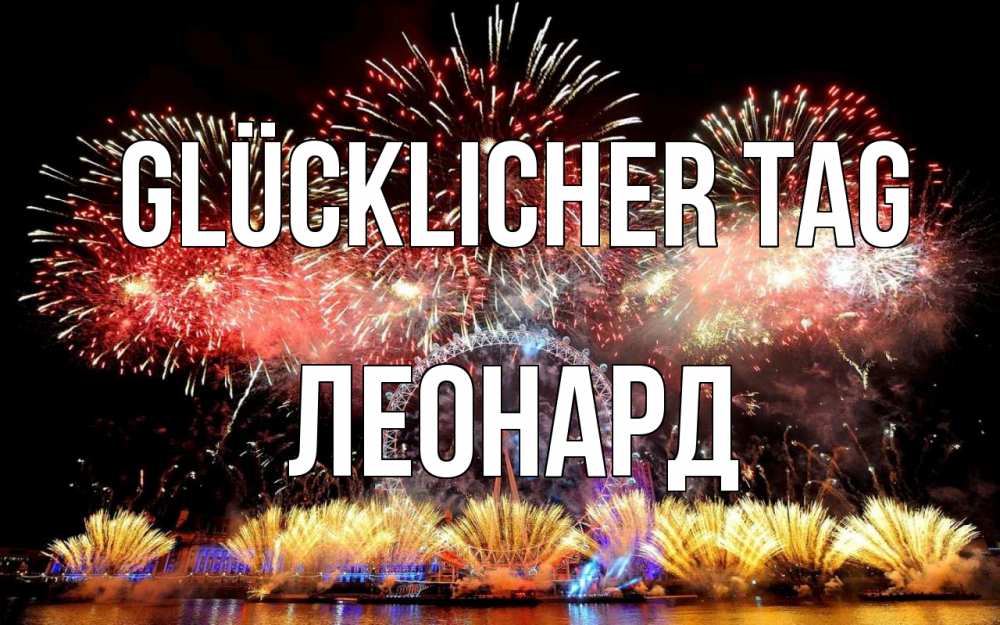 Открытка на каждый день с именем, Леонард Glücklicher Tag Фейрверг 2 Прикольная открытка с пожеланием онлайн скачать бесплатно 