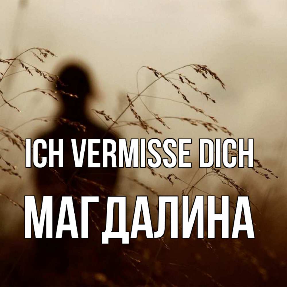 Открытка на каждый день с именем, Магдалина Ich vermisse dich силуэт девушки Прикольная открытка с пожеланием онлайн скачать бесплатно 