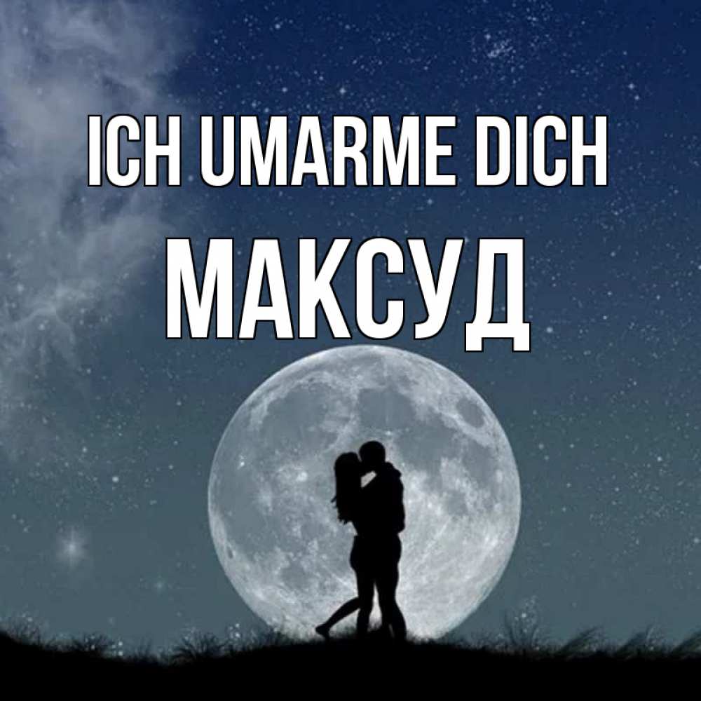 Открытка на каждый день с именем, Максуд Ich umarme dich сладкая парочка Прикольная открытка с пожеланием онлайн скачать бесплатно 
