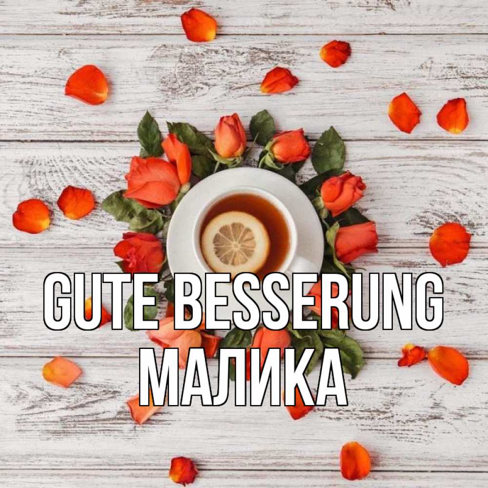 Открытка на каждый день с именем, Малика Gute Besserung фон из досок Прикольная открытка с пожеланием онлайн скачать бесплатно 