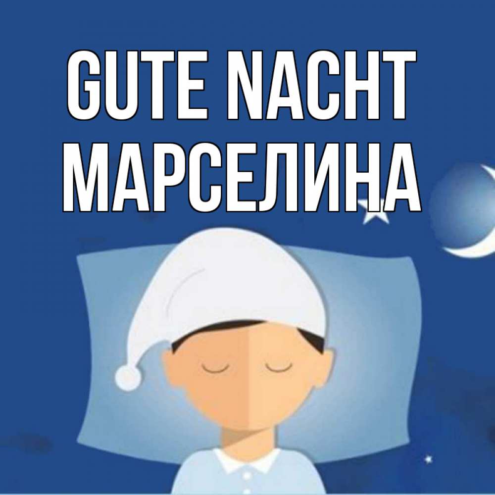 Открытка на каждый день с именем, Марселина Gute Nacht подушка и шапочка Прикольная открытка с пожеланием онлайн скачать бесплатно 