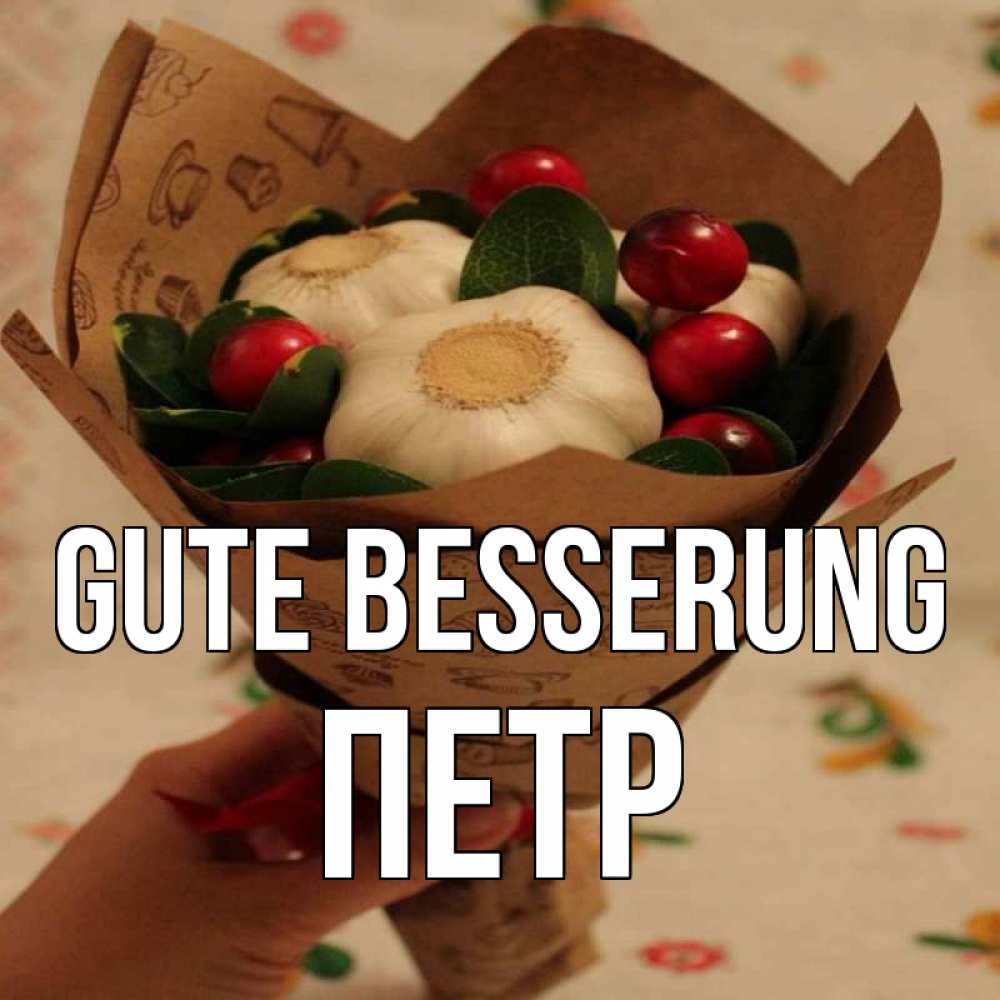 Открытка на каждый день с именем, Петр Gute Besserung букет из фитонцидов и витамина c Прикольная открытка с пожеланием онлайн скачать бесплатно 