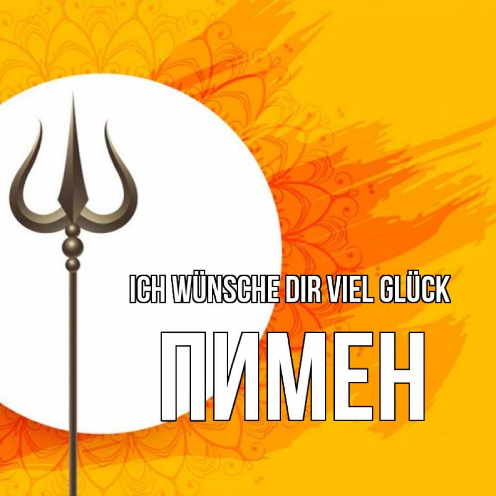 Открытка на каждый день с именем, Пимен Ich wünsche dir viel Glück пусть повезет Прикольная открытка с пожеланием онлайн скачать бесплатно 