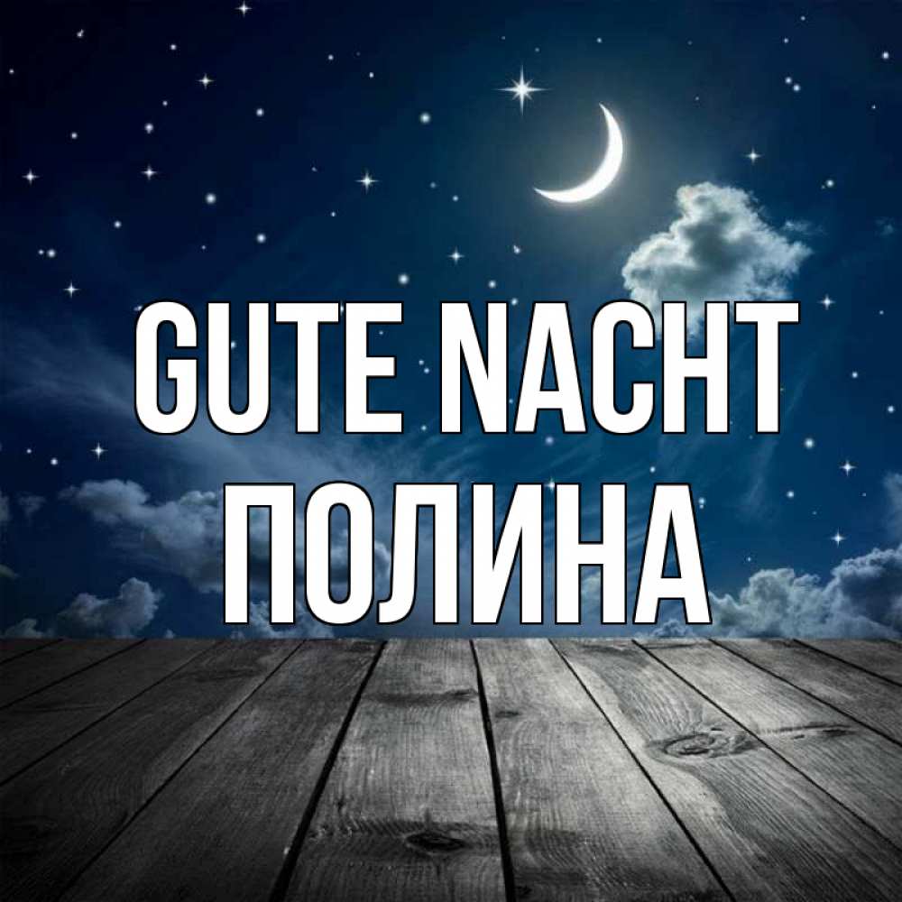 Открытка на каждый день с именем, Полина Gute Nacht месяц и звезда Прикольная открытка с пожеланием онлайн скачать бесплатно 