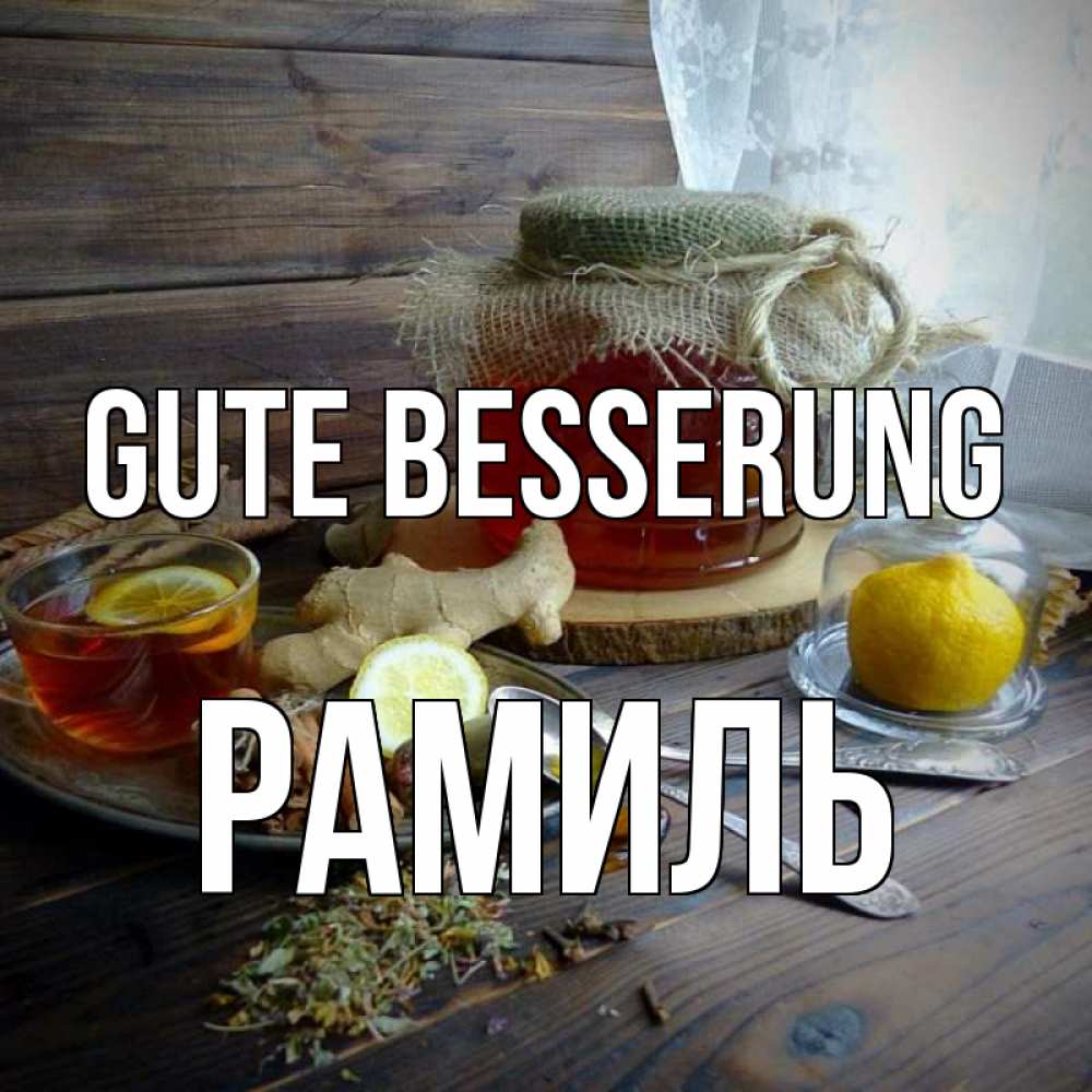 Открытка на каждый день с именем, Рамиль Gute Besserung банка с медом Прикольная открытка с пожеланием онлайн скачать бесплатно 