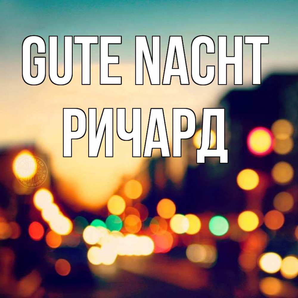 Открытка на каждый день с именем, Ричард Gute Nacht город Прикольная открытка с пожеланием онлайн скачать бесплатно 