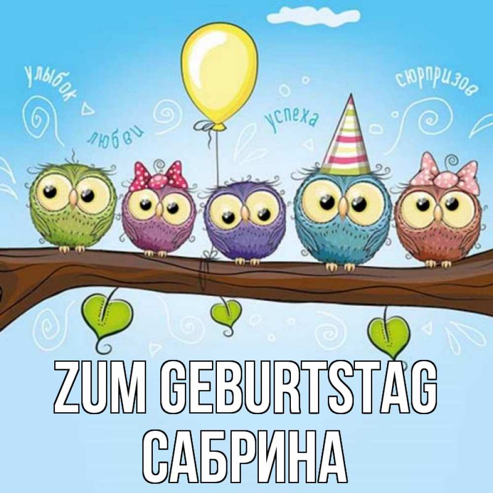 Открытка на каждый день с именем, Сабрина Zum Geburtstag совы Прикольная открытка с пожеланием онлайн скачать бесплатно 