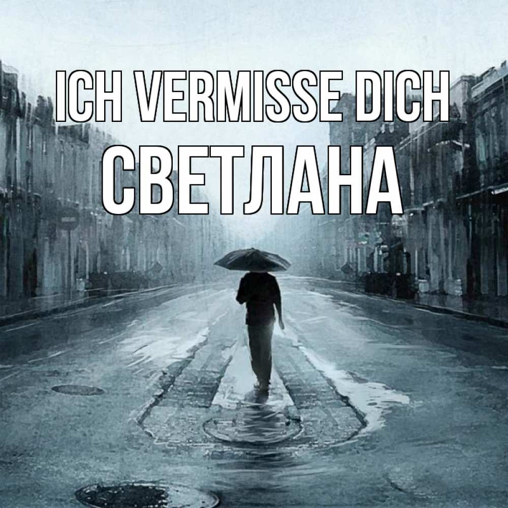 Открытка на каждый день с именем, Светлана Ich vermisse dich мне плохо без тебя Прикольная открытка с пожеланием онлайн скачать бесплатно 