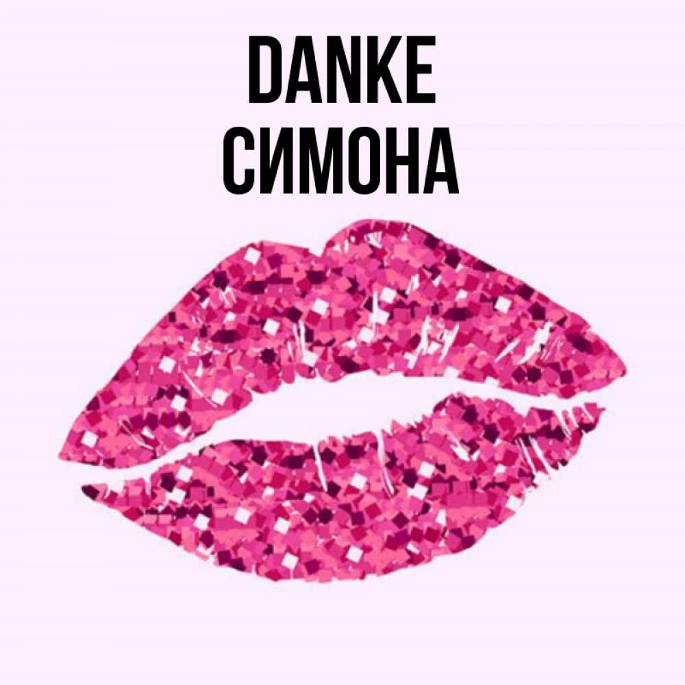 Открытка на каждый день с именем, Симона Danke благодарю губы с блестками Прикольная открытка с пожеланием онлайн скачать бесплатно 
