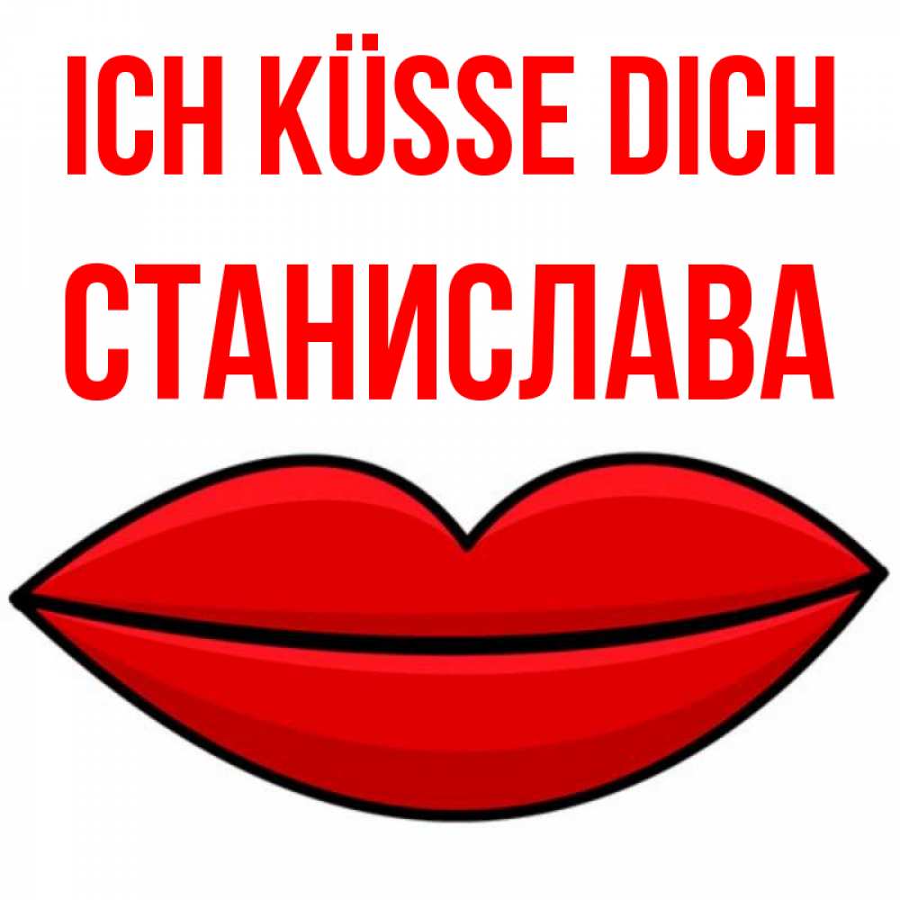 Открытка на каждый день с именем, Станислава Ich küsse dich губы векторные Прикольная открытка с пожеланием онлайн скачать бесплатно 