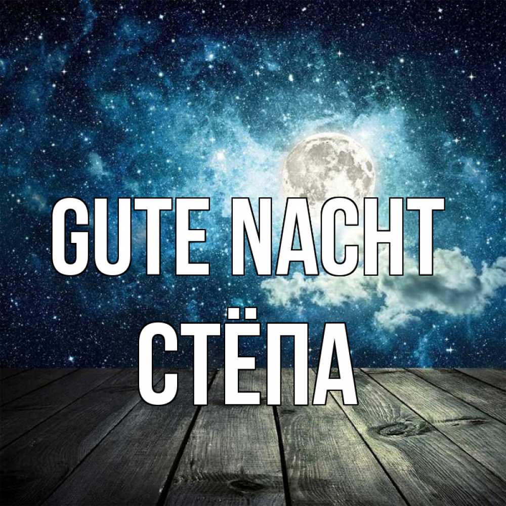 Открытка на каждый день с именем, Стёпа Gute Nacht луна Прикольная открытка с пожеланием онлайн скачать бесплатно 