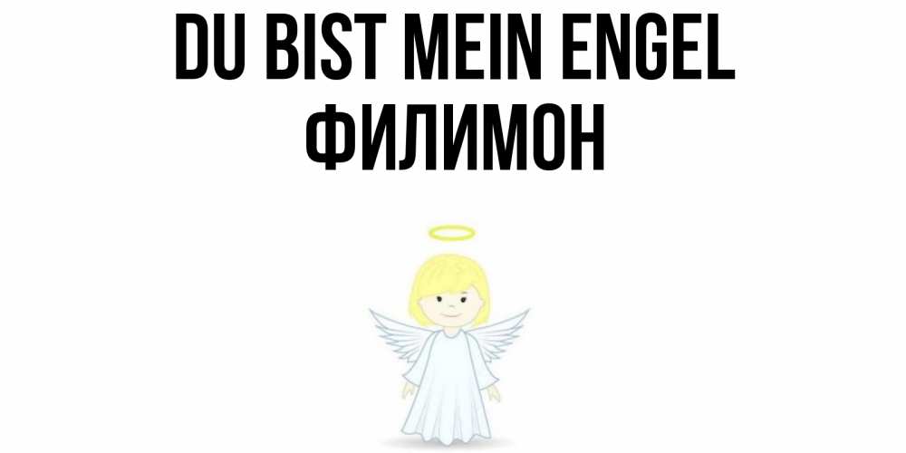 Открытка на каждый день с именем, Филимон Du bist mein Engel ангел Прикольная открытка с пожеланием онлайн скачать бесплатно 