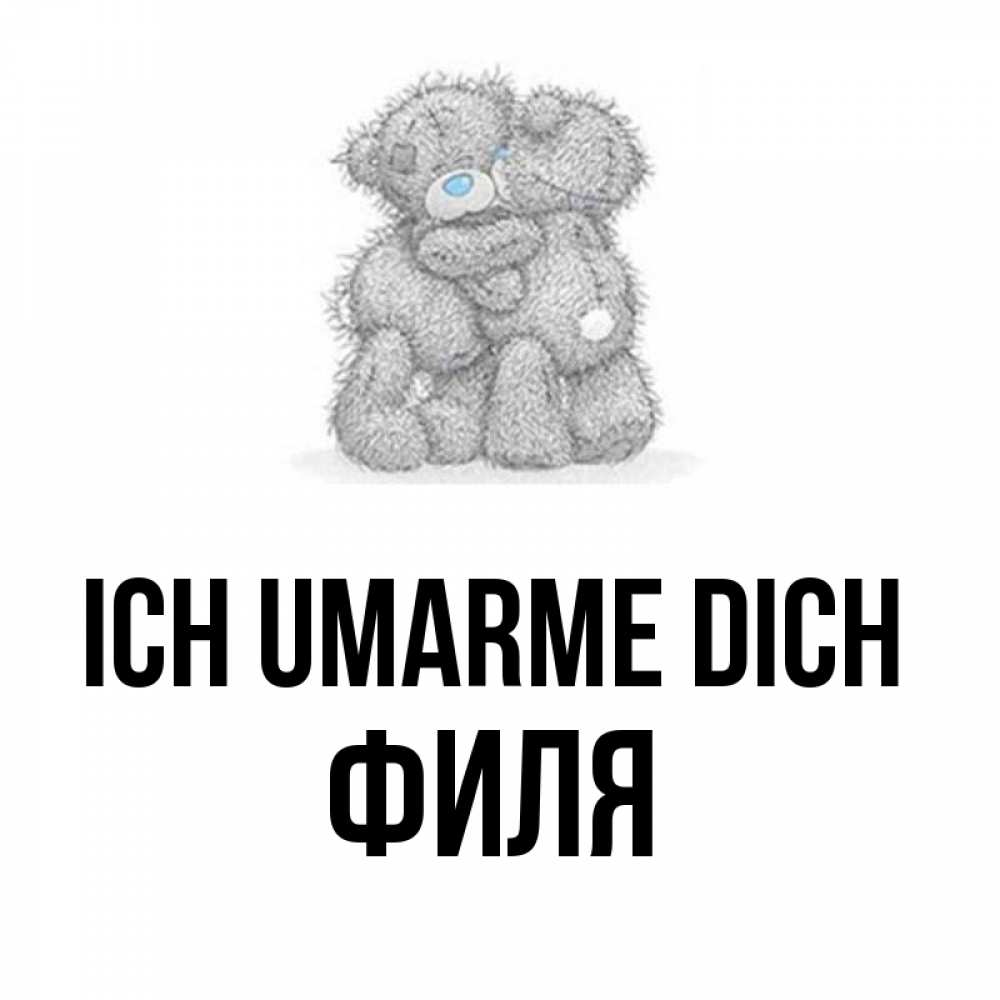 Открытка на каждый день с именем, Филя Ich umarme dich два теддика Прикольная открытка с пожеланием онлайн скачать бесплатно 
