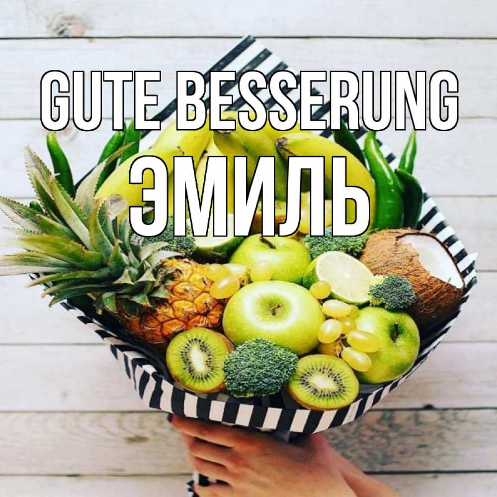 Открытка на каждый день с именем, Эмиль Gute Besserung киви ананас кокос и бананы Прикольная открытка с пожеланием онлайн скачать бесплатно 