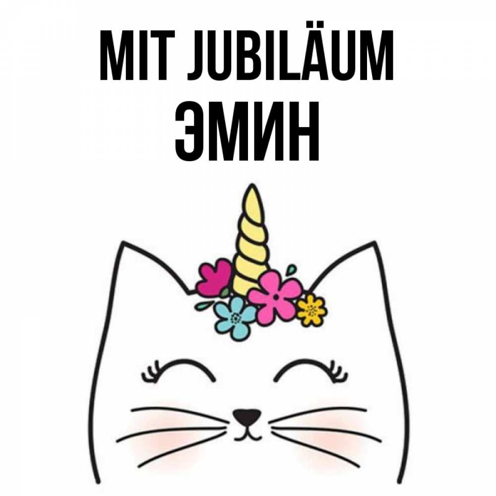 Открытка на каждый день с именем, Эмин Mit Jubiläum милый кот с одним рожком Прикольная открытка с пожеланием онлайн скачать бесплатно 