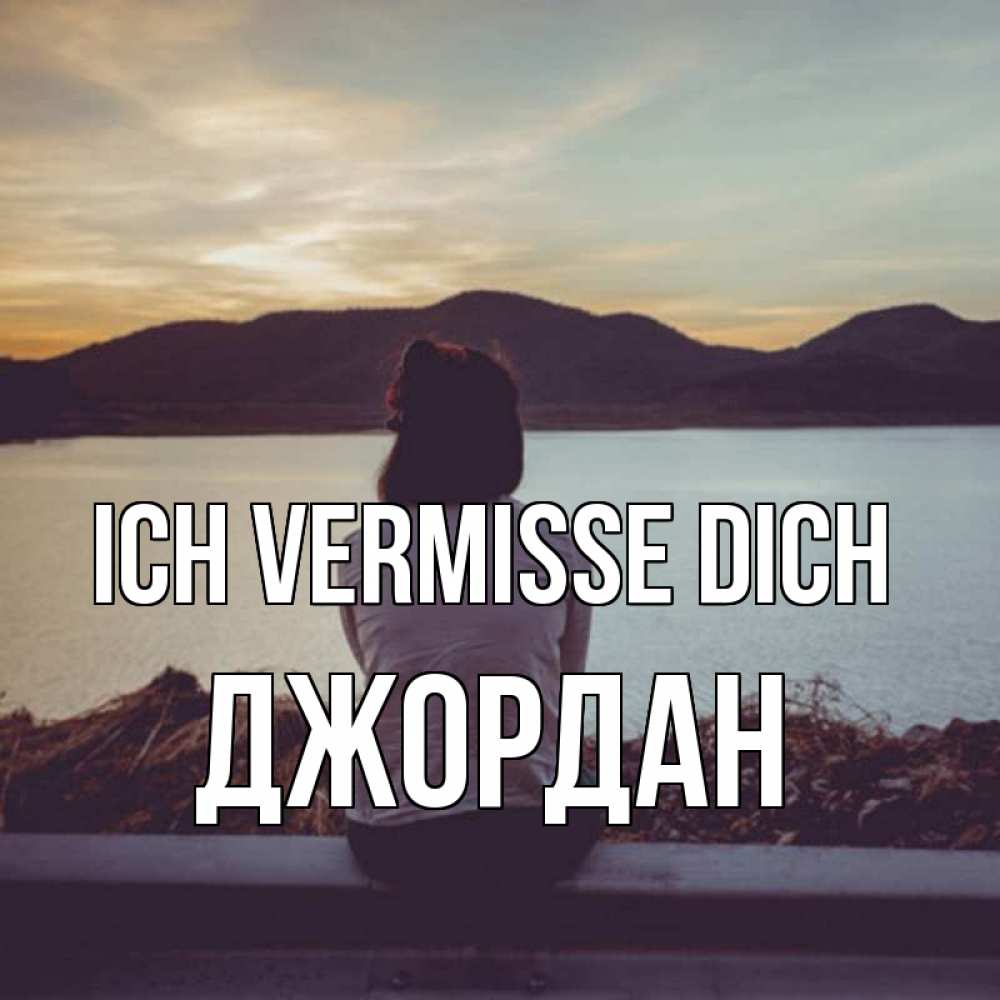 Открытка на каждый день с именем, Джордан Ich vermisse dich я уже соскучилась Прикольная открытка с пожеланием онлайн скачать бесплатно 