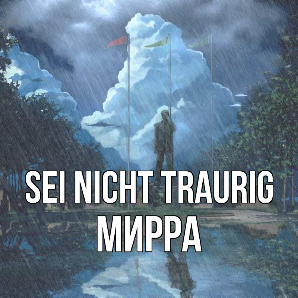 Открытка на каждый день с именем, Мирра Sei nicht traurig небо и флаги Прикольная открытка с пожеланием онлайн скачать бесплатно 