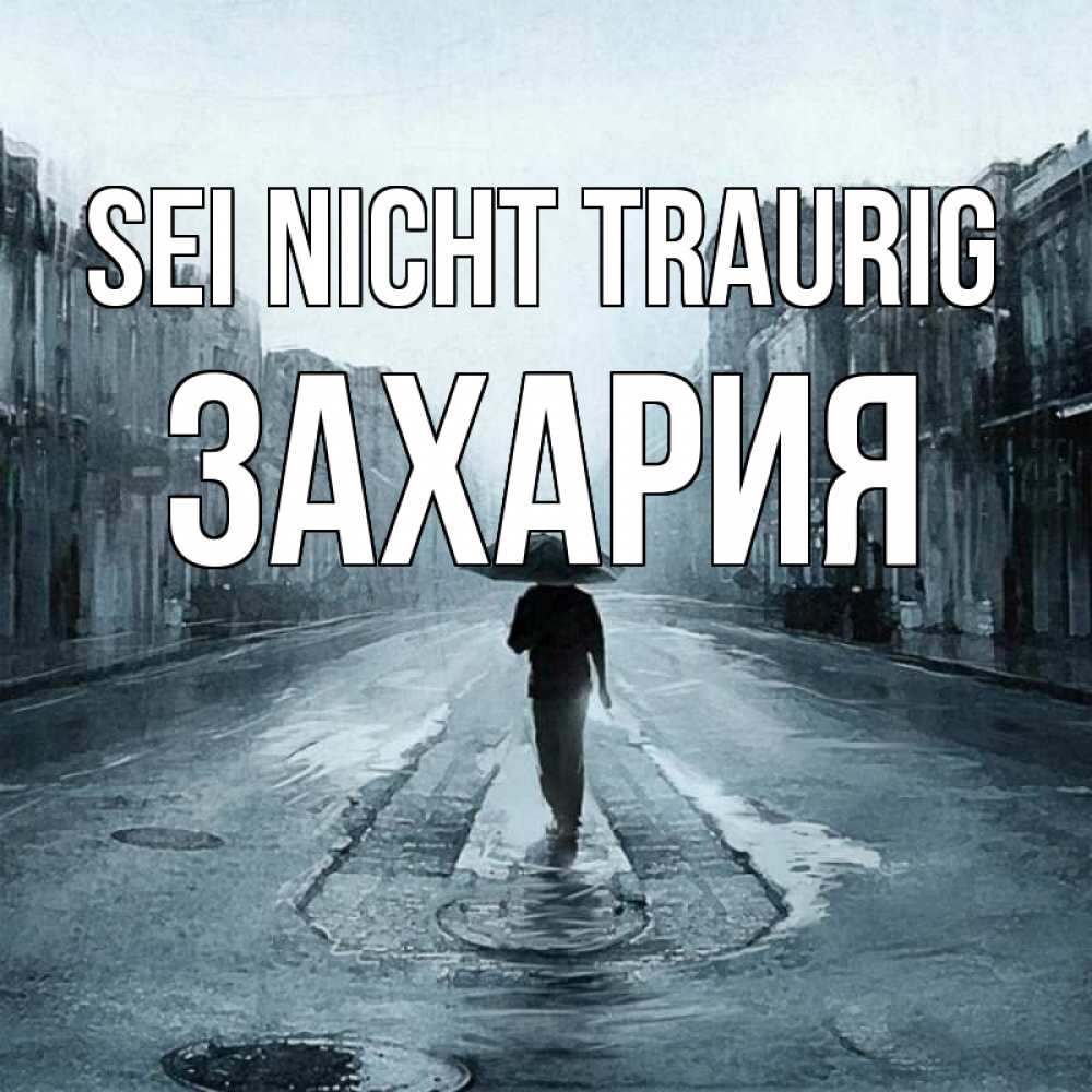 Открытка на каждый день с именем, Захария Sei nicht traurig опустевшая улица Прикольная открытка с пожеланием онлайн скачать бесплатно 