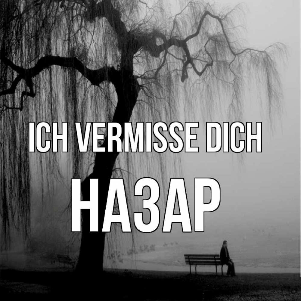Открытка на каждый день с именем, Назар Ich vermisse dich лавочка под деревом я жду тебя Прикольная открытка с пожеланием онлайн скачать бесплатно 