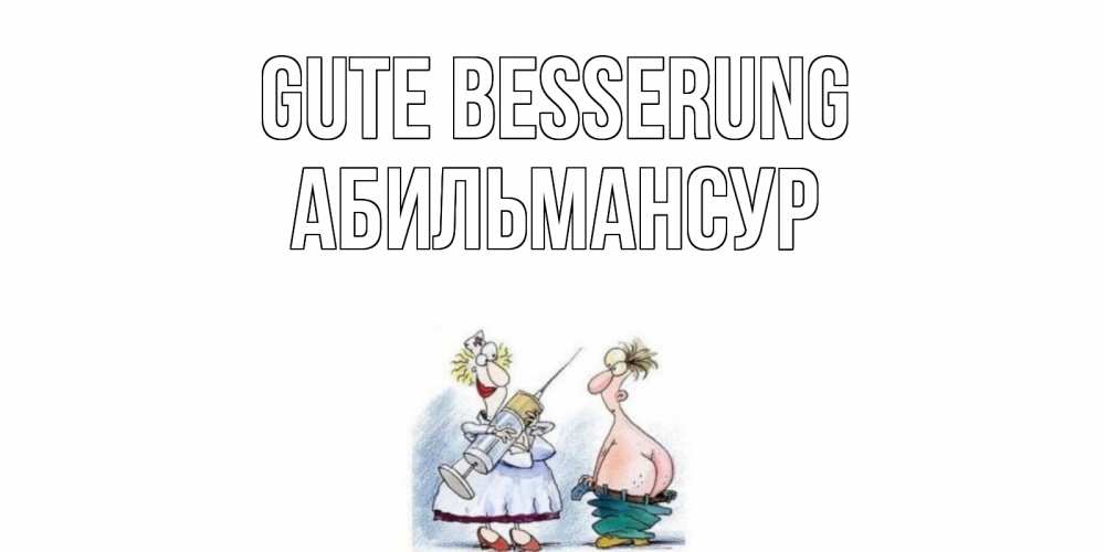Открытка на каждый день с именем, Абильмансур Gute Besserung шприц Прикольная открытка с пожеланием онлайн скачать бесплатно 