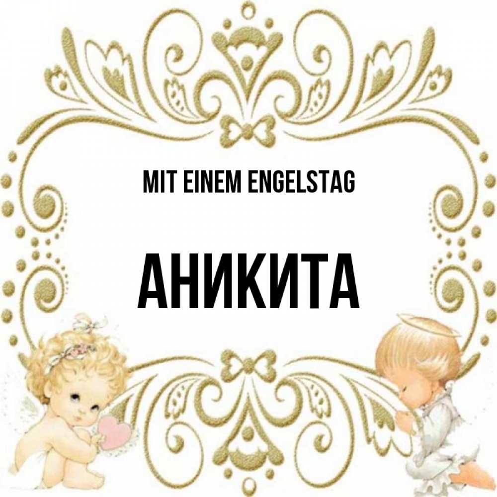 Открытка на каждый день с именем, Аникита Mit einem Engelstag с именинами поздравляют два красивых ангела. Один с сердечком другой молится Прикольная открытка с пожеланием онлайн скачать бесплатно 