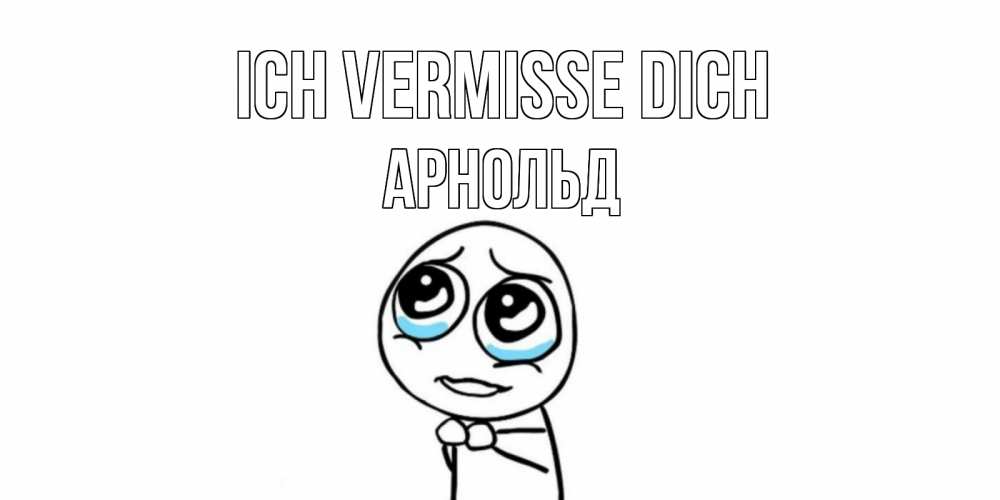 Открытка на каждый день с именем, Арнольд Ich vermisse dich я по тебе скучаю с тролль фейсом Прикольная открытка с пожеланием онлайн скачать бесплатно 