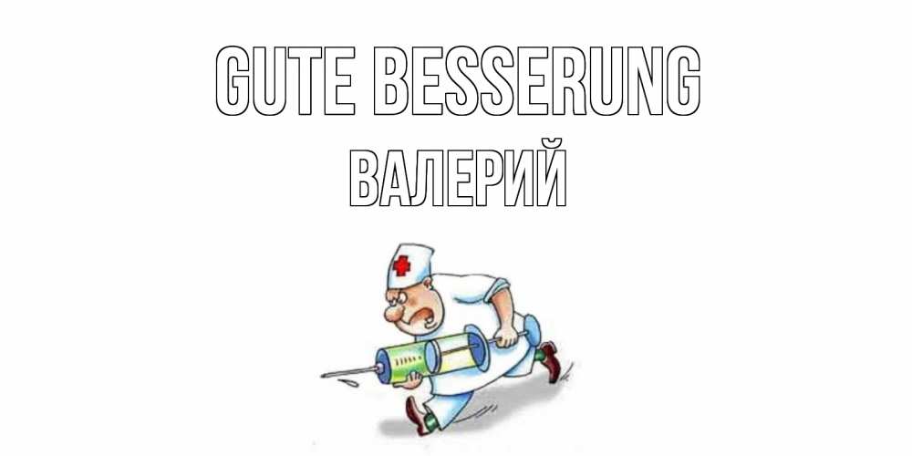 Открытка на каждый день с именем, Валерий Gute Besserung прикольные открытки не болей Прикольная открытка с пожеланием онлайн скачать бесплатно 