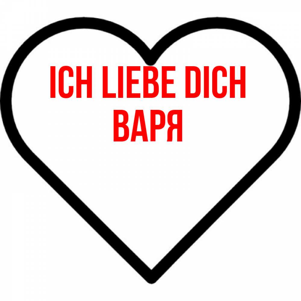Открытка на каждый день с именем, Варя Ich liebe dich посто Прикольная открытка с пожеланием онлайн скачать бесплатно 