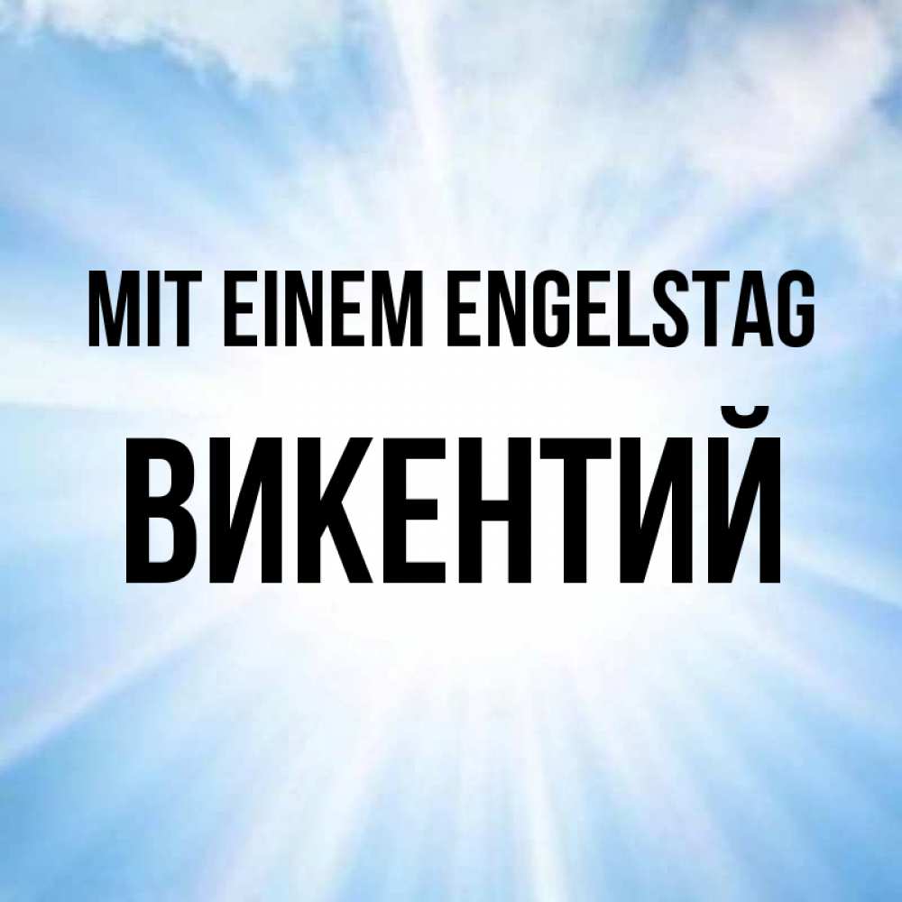 Открытка на каждый день с именем, Викентий Mit einem Engelstag свет небесный Прикольная открытка с пожеланием онлайн скачать бесплатно 