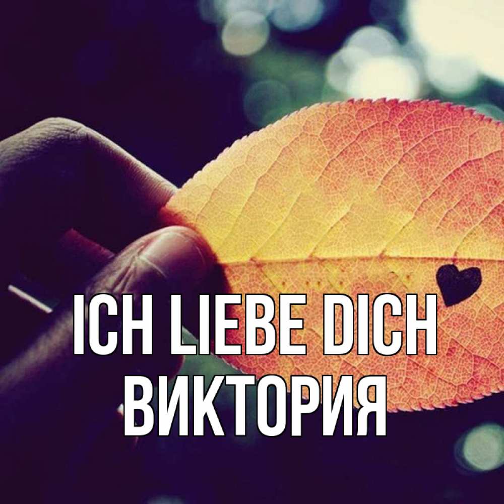 Открытка на каждый день с именем, Виктория Ich liebe dich держу лист Прикольная открытка с пожеланием онлайн скачать бесплатно 